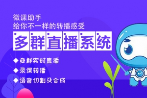 微信多群转播助手的原理以及多群转播助手是怎么实现的？